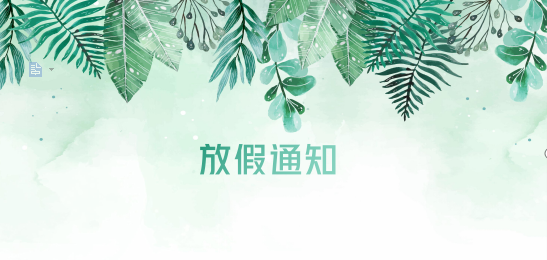 抖圈供应链2020年清明节、耶稣受难节、复活节、劳动节、佛诞放假通知