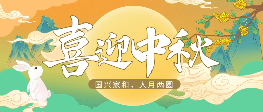 国兴家和，人月两圆 | 抖圈供应链祝大家中秋快乐