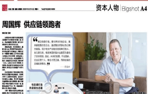 《时报》专访：周国辉，供应链领跑者